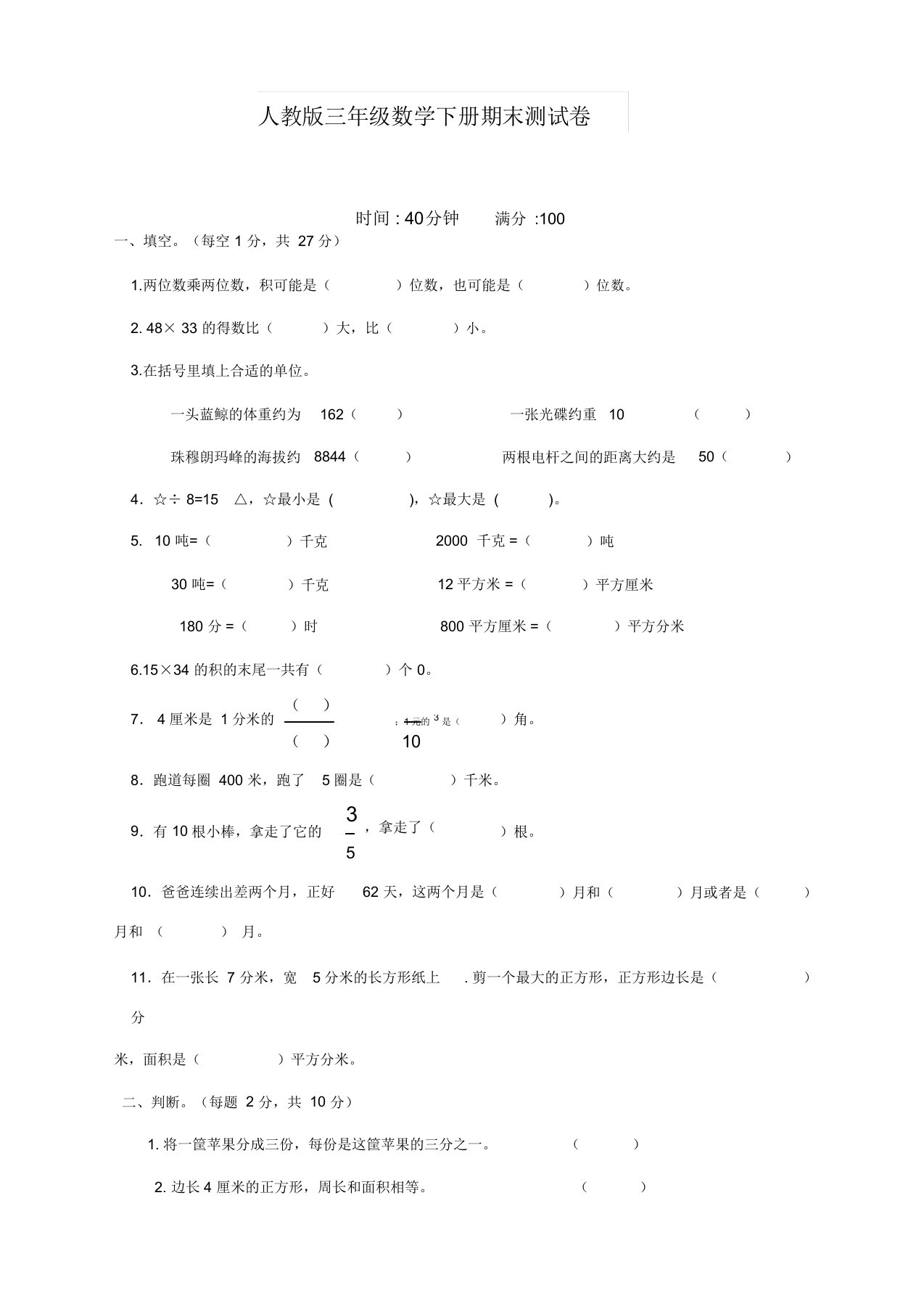 三年级数学下册期末测试题含答案人教版