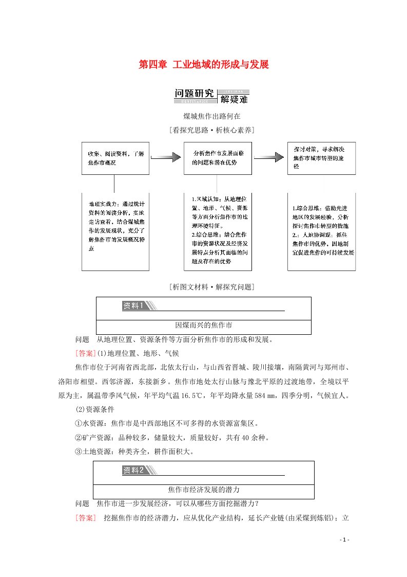 2020_2021学年高中地理第四章工业地域的形成与发展章末小结与测评含解析新人教版必修2