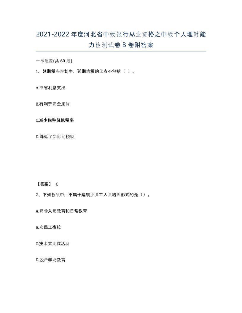 2021-2022年度河北省中级银行从业资格之中级个人理财能力检测试卷B卷附答案