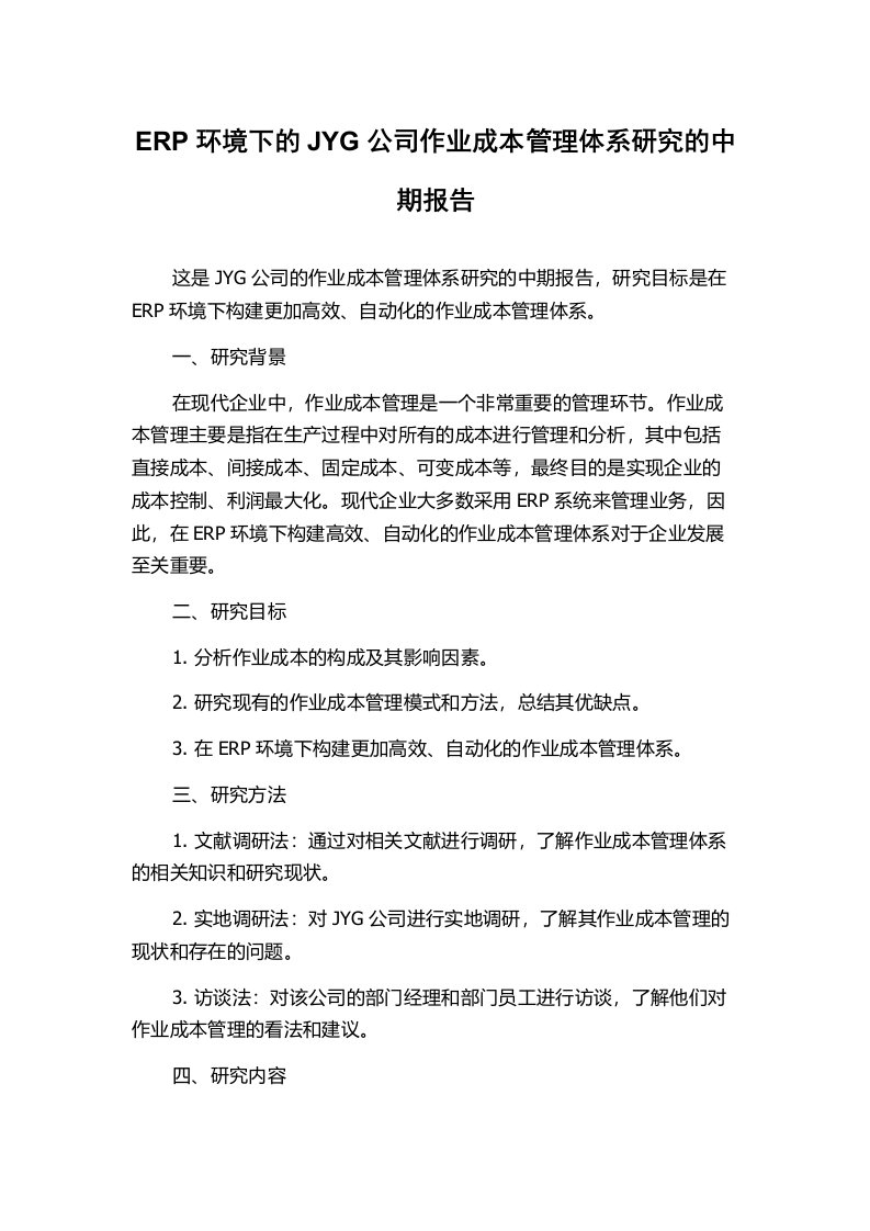 ERP环境下的JYG公司作业成本管理体系研究的中期报告