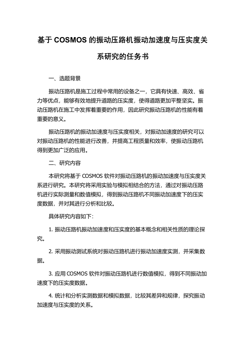 基于COSMOS的振动压路机振动加速度与压实度关系研究的任务书