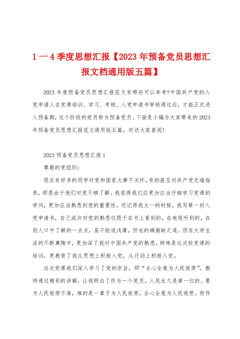 1一4季度思想汇报【2023年预备党员思想汇报文档五篇】