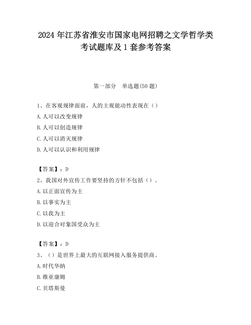 2024年江苏省淮安市国家电网招聘之文学哲学类考试题库及1套参考答案