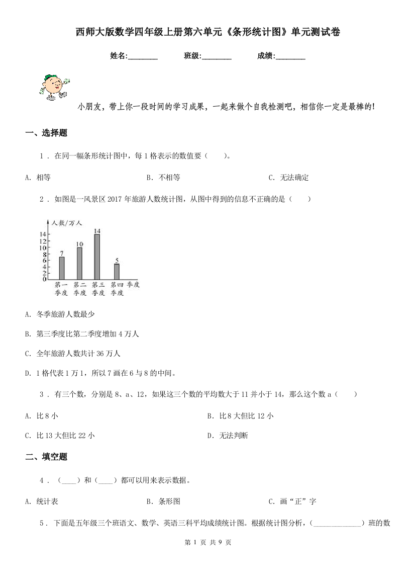 西师大版数学四年级上册第六单元条形统计图单元测试卷