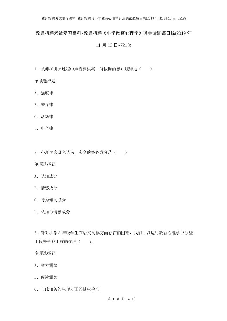 教师招聘考试复习资料-教师招聘小学教育心理学通关试题每日练2019年11月12日-7218