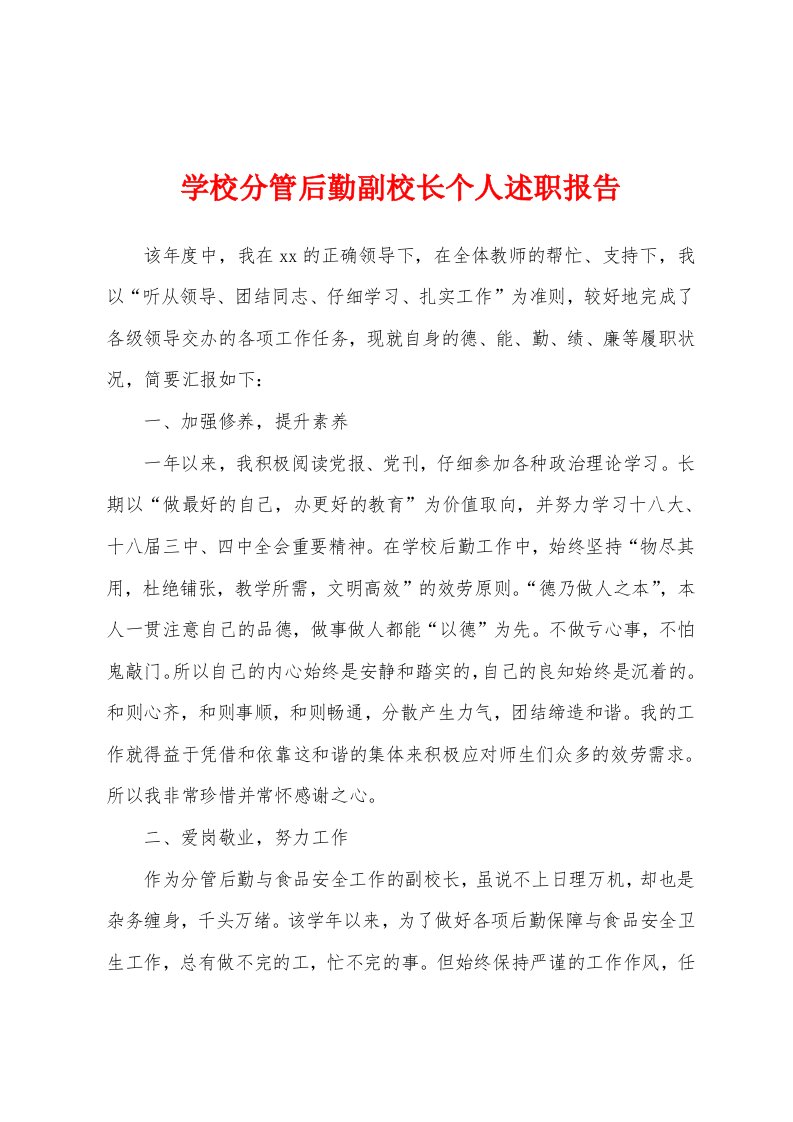 学校分管后勤副校长个人述职报告