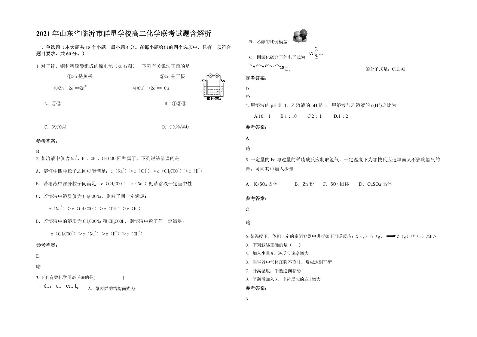 2021年山东省临沂市群星学校高二化学联考试题含解析