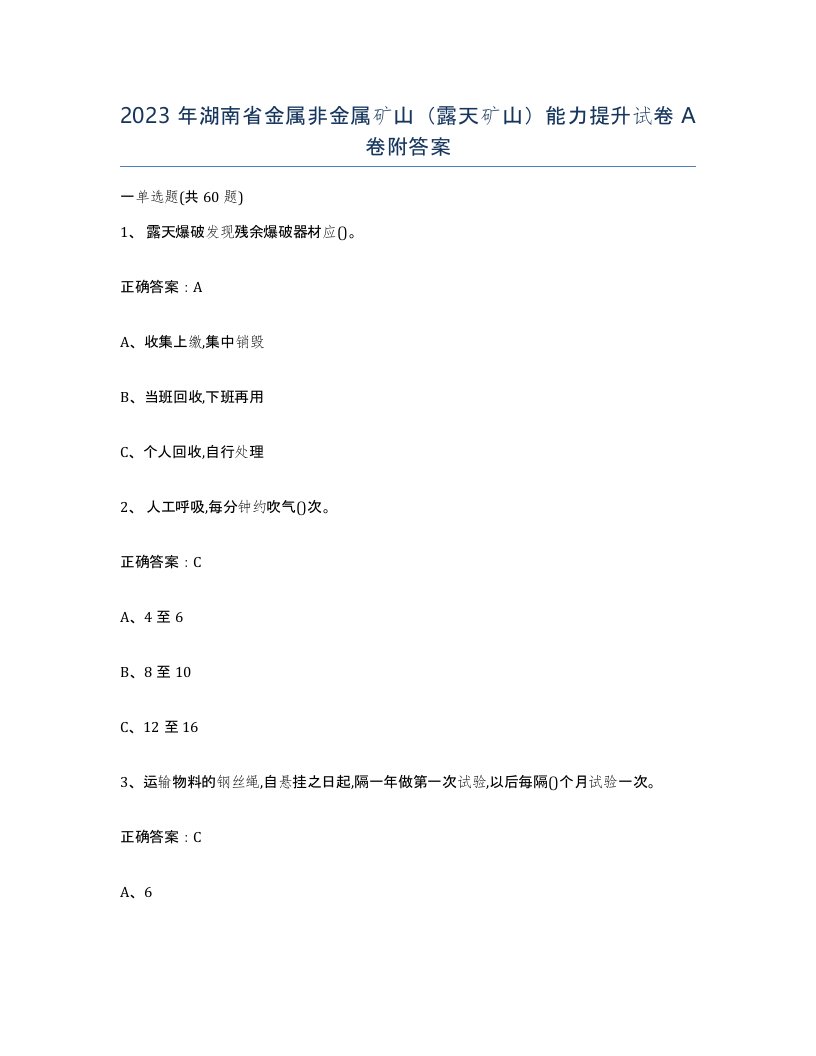 2023年湖南省金属非金属矿山露天矿山能力提升试卷A卷附答案