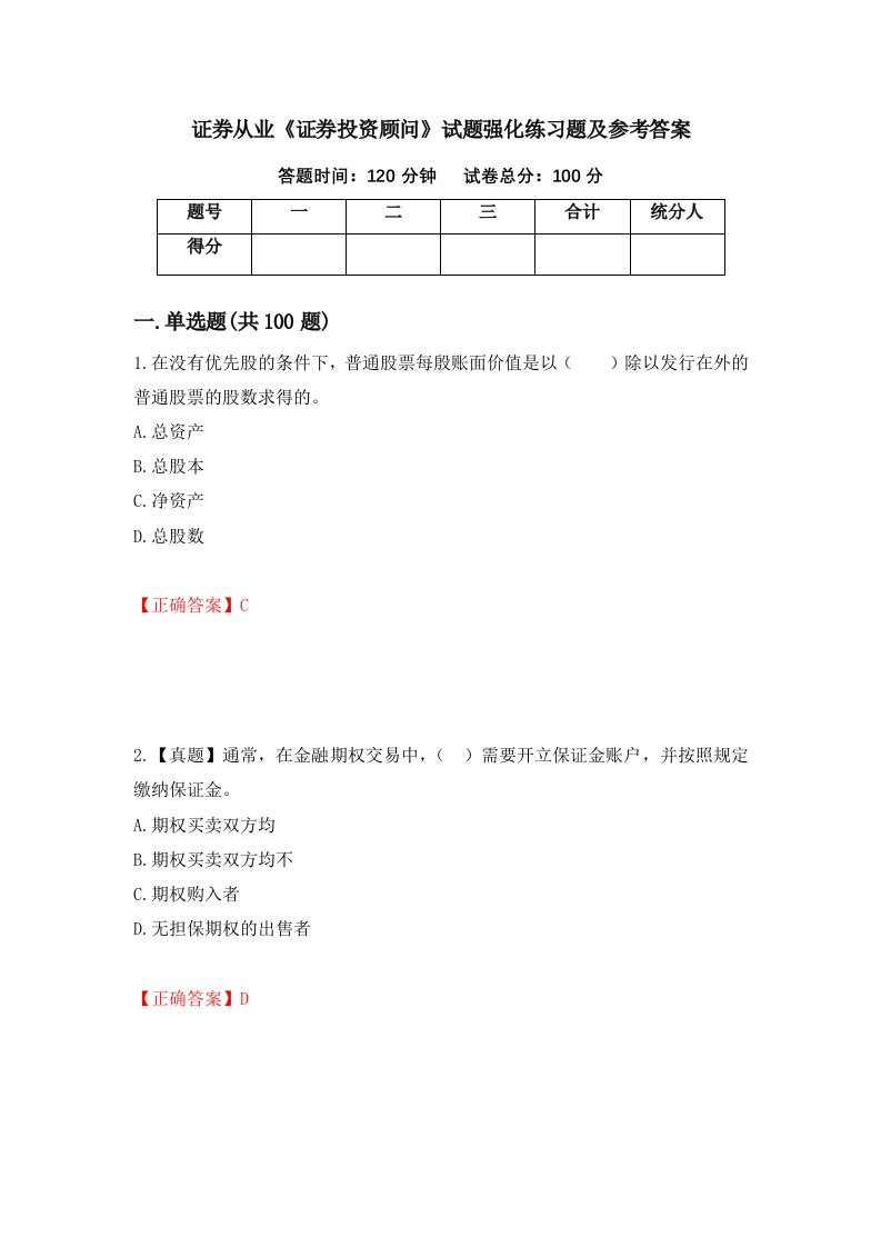 证券从业证券投资顾问试题强化练习题及参考答案第76次