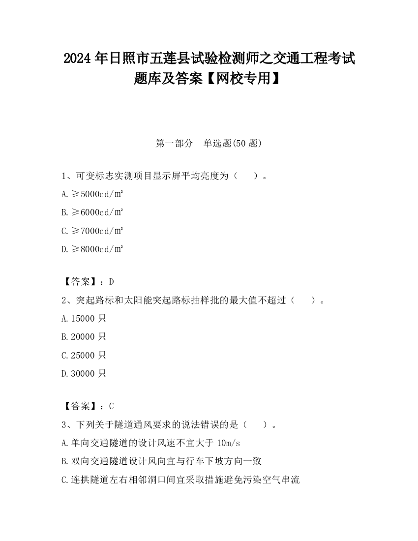 2024年日照市五莲县试验检测师之交通工程考试题库及答案【网校专用】