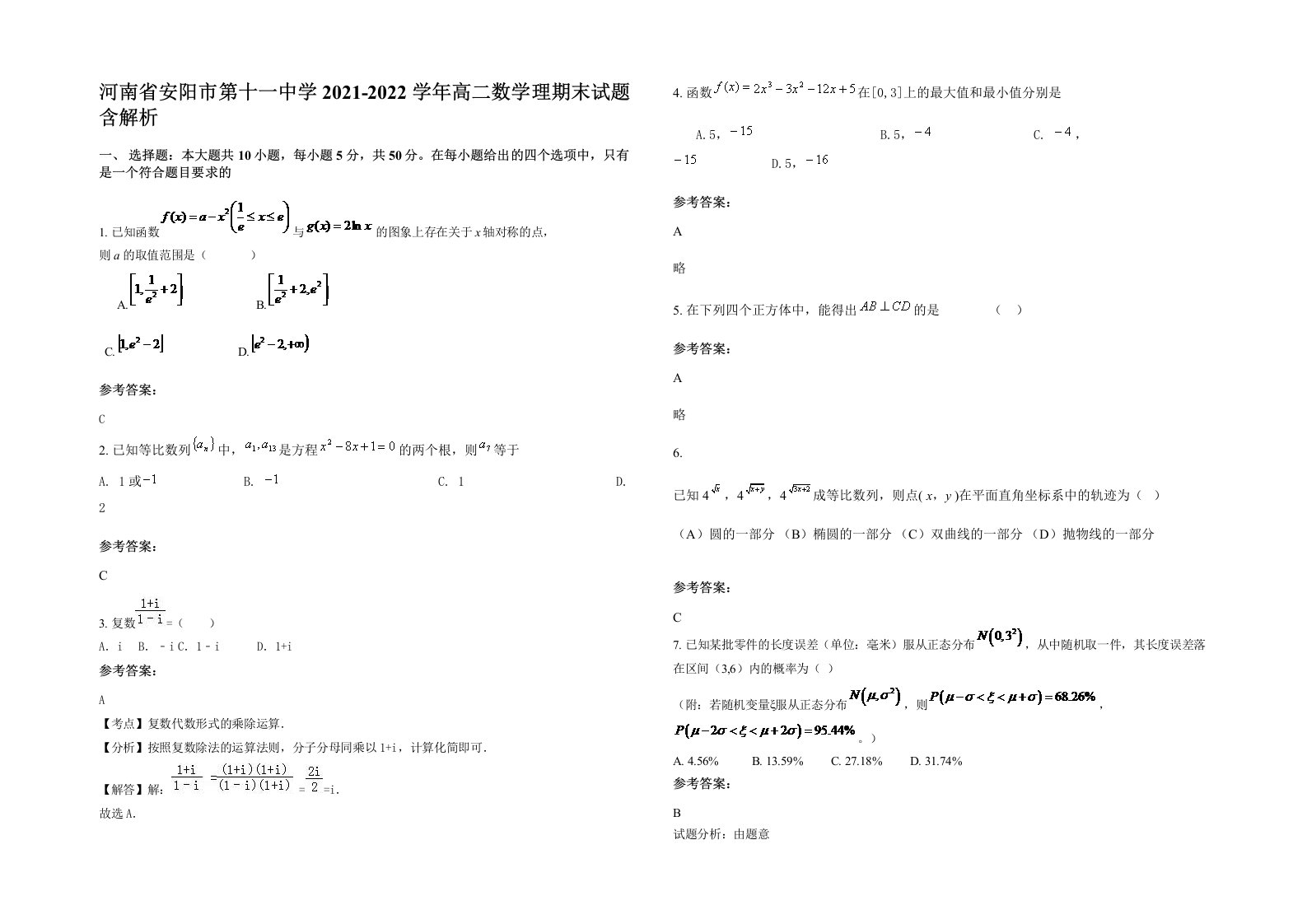 河南省安阳市第十一中学2021-2022学年高二数学理期末试题含解析