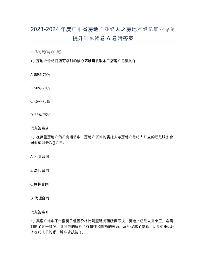 2023-2024年度广东省房地产经纪人之房地产经纪职业导论提升训练试卷A卷附答案