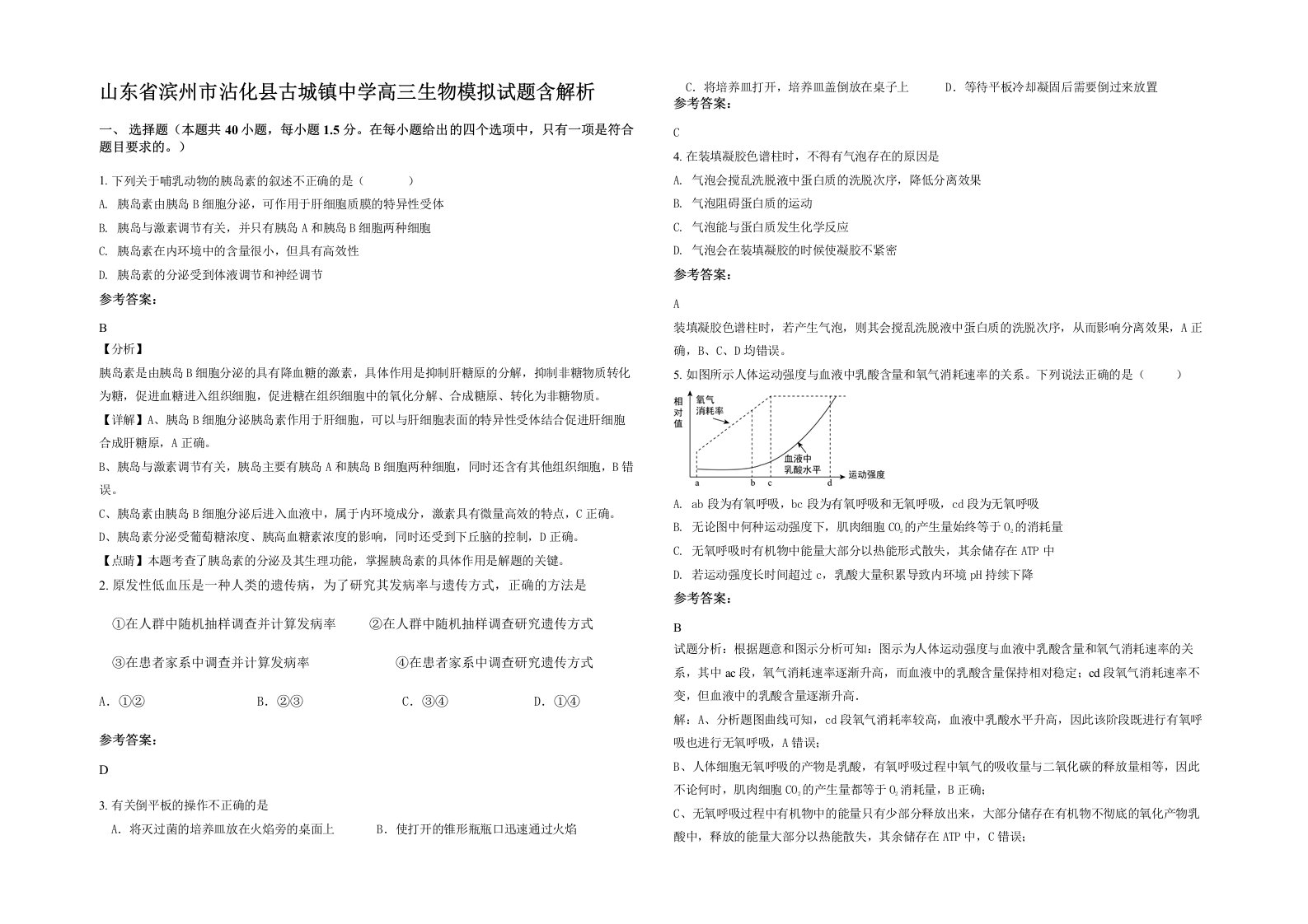 山东省滨州市沾化县古城镇中学高三生物模拟试题含解析