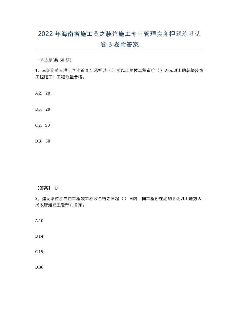 2022年海南省施工员之装饰施工专业管理实务押题练习试卷B卷附答案