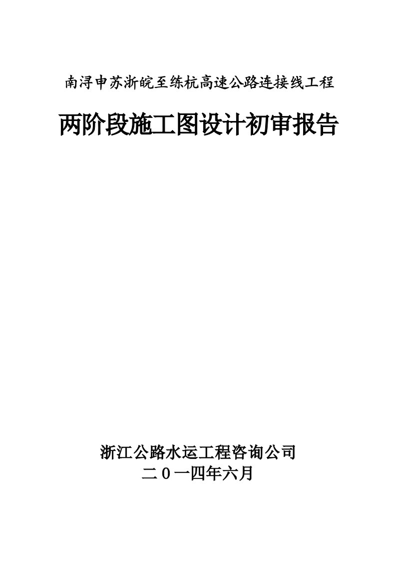 南浔申苏浙皖至练杭高速公路连接线工程施工图审定后修改doc