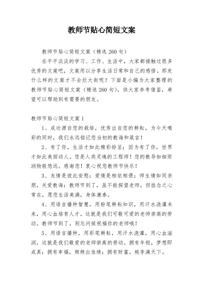 教师节贴心简短文案