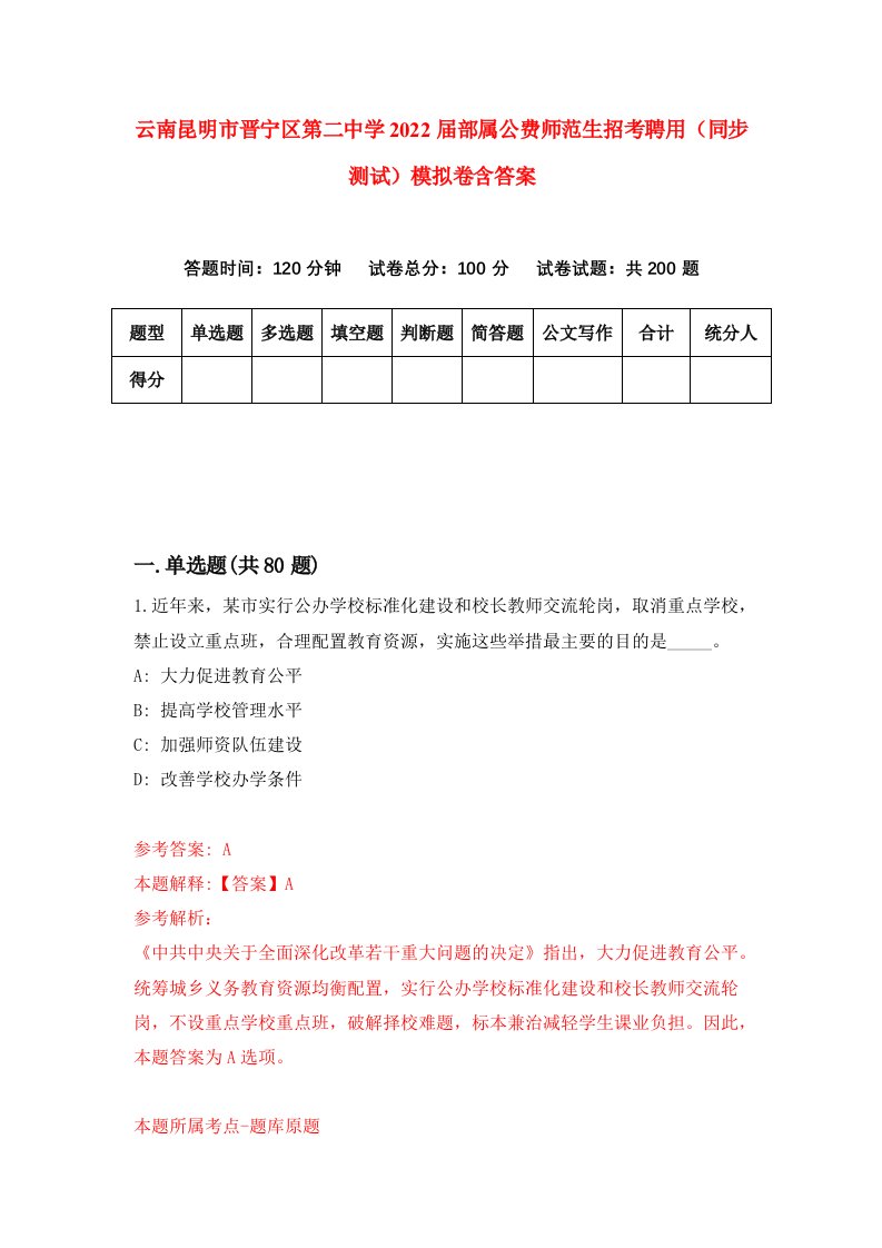 云南昆明市晋宁区第二中学2022届部属公费师范生招考聘用同步测试模拟卷含答案9