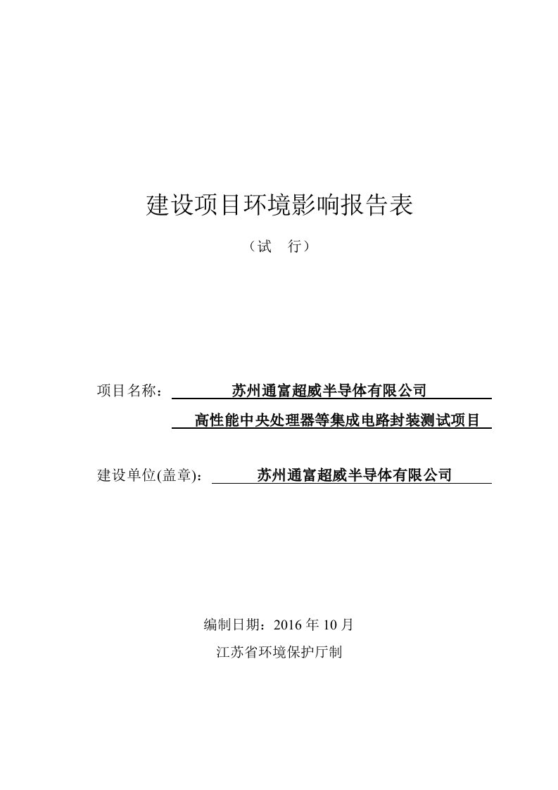 苏州通富超威半导体有限公司高性能中央处理器等集成电路封装测试项目环境影响报告表