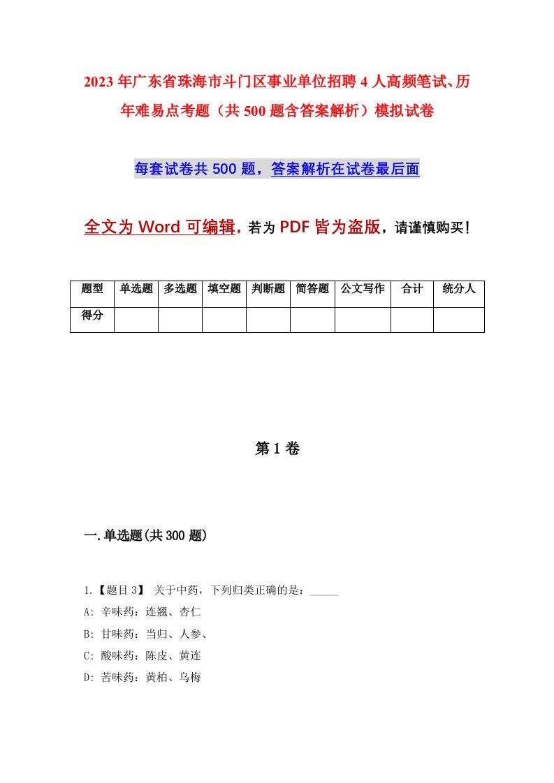 2023年广东省珠海市斗门区事业单位招聘4人高频笔试历年难易点考题共500题含答案解析模拟试卷