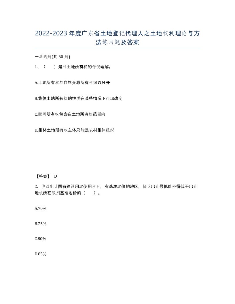 2022-2023年度广东省土地登记代理人之土地权利理论与方法练习题及答案