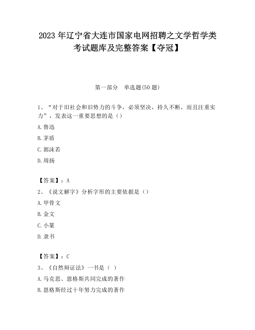 2023年辽宁省大连市国家电网招聘之文学哲学类考试题库及完整答案【夺冠】