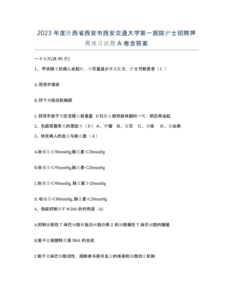 2023年度陕西省西安市西安交通大学第一医院护士招聘押题练习试题A卷含答案