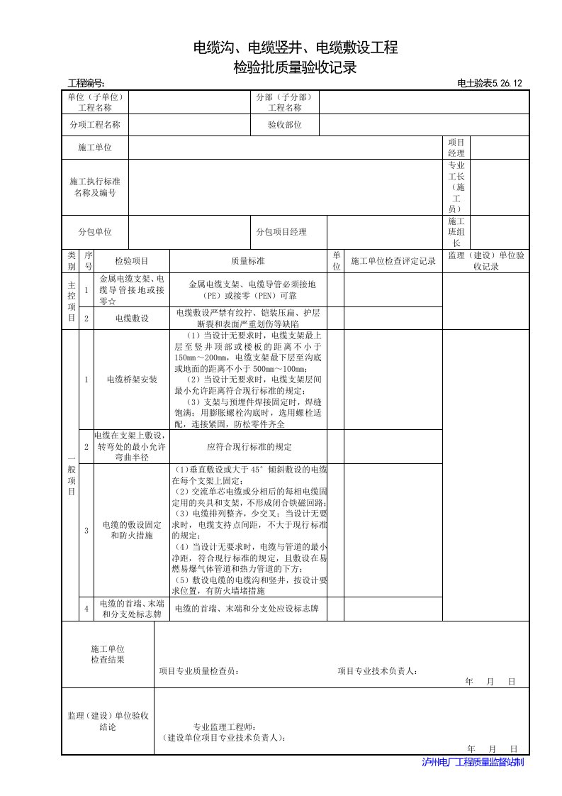 电缆沟内和电缆竖井电缆敷设检验批表格