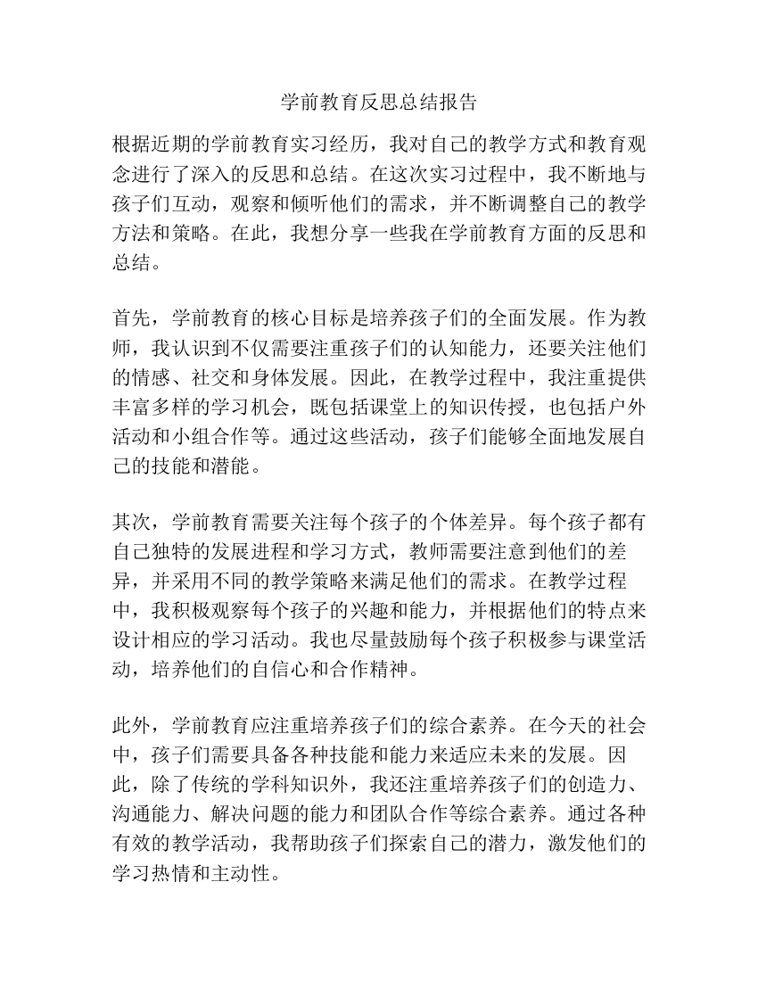 学前教育反思总结报告