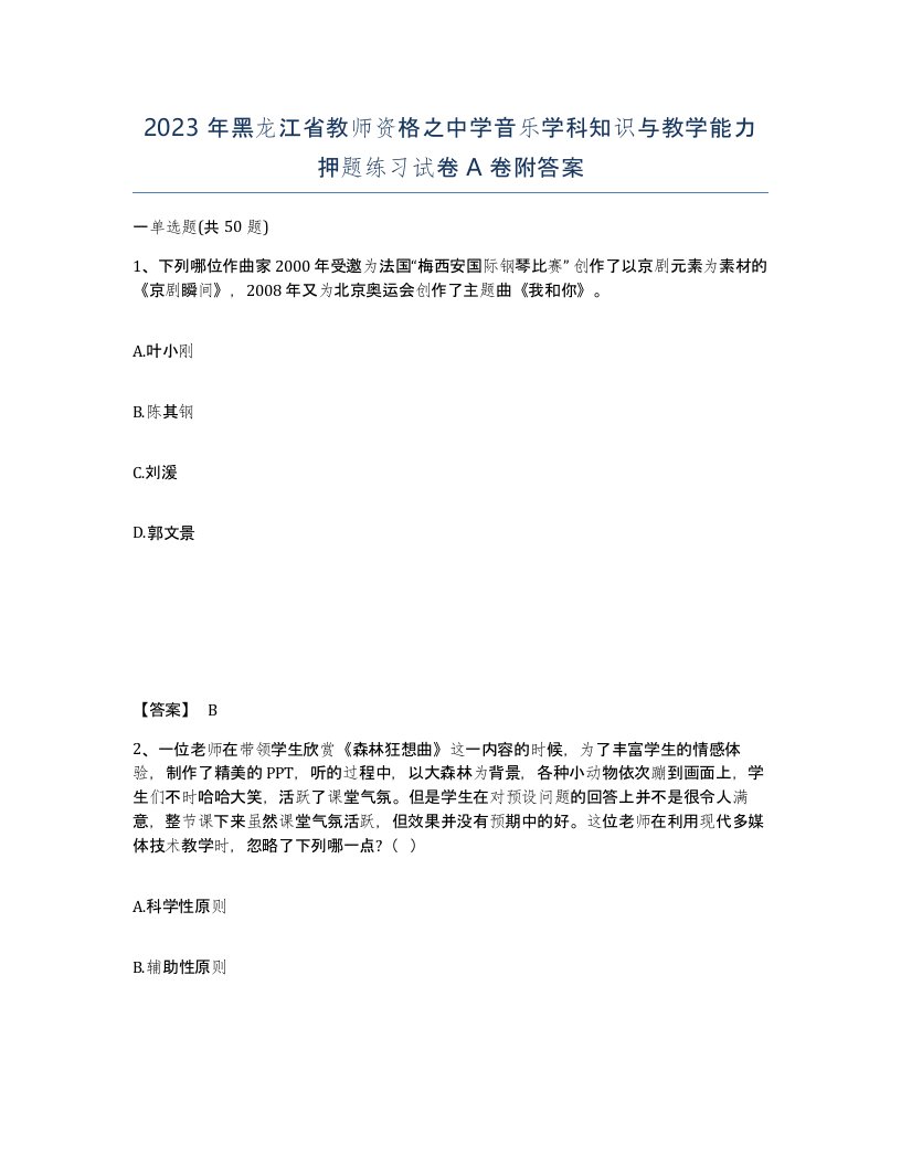 2023年黑龙江省教师资格之中学音乐学科知识与教学能力押题练习试卷A卷附答案