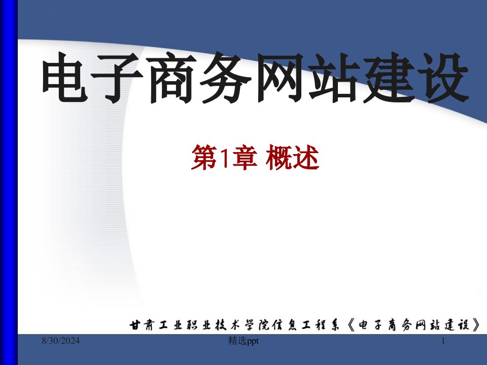 第1章电子商务网站建设概论ppt课件