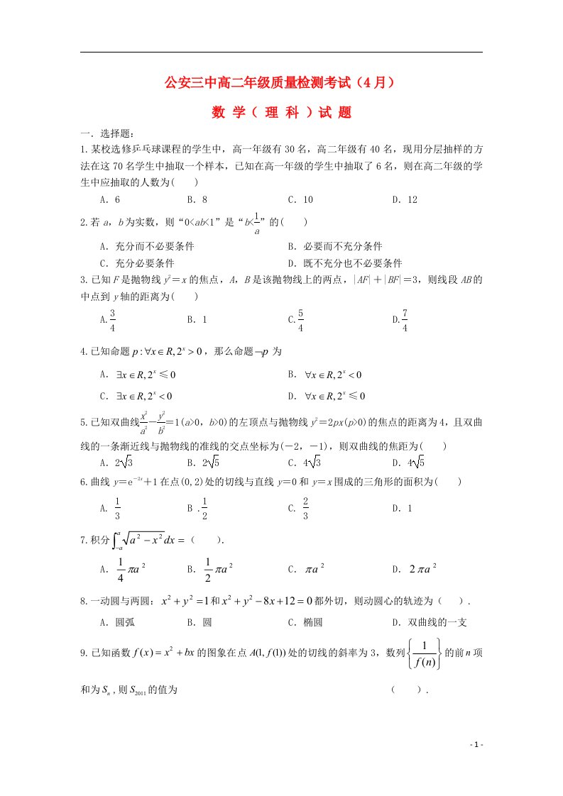 湖北省公安县第三中学高二数学4月月考试题