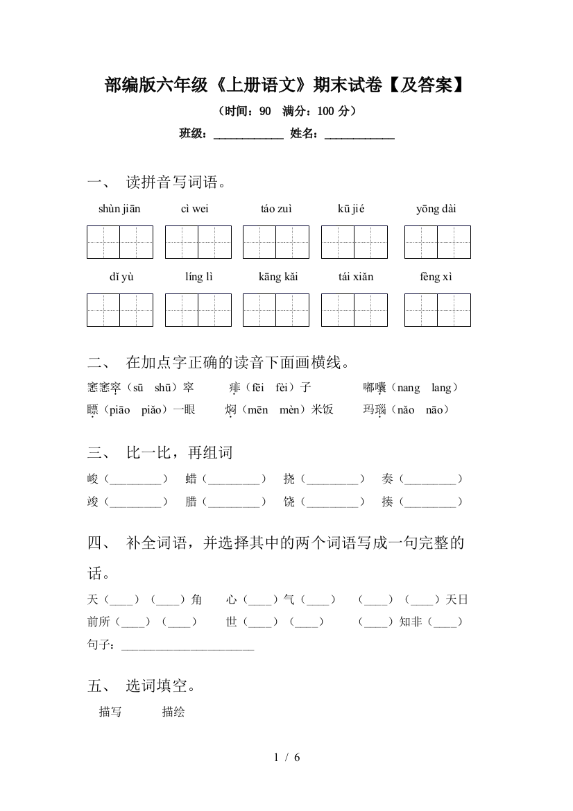 部编版六年级《上册语文》期末试卷【及答案】