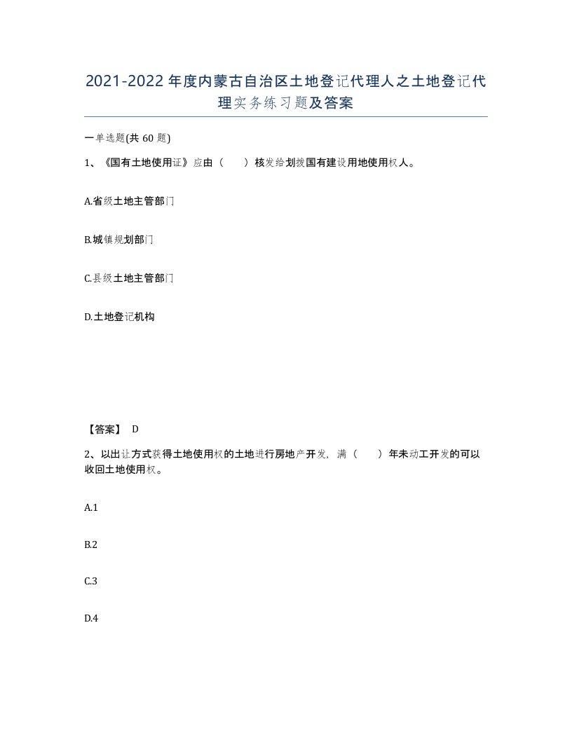 2021-2022年度内蒙古自治区土地登记代理人之土地登记代理实务练习题及答案