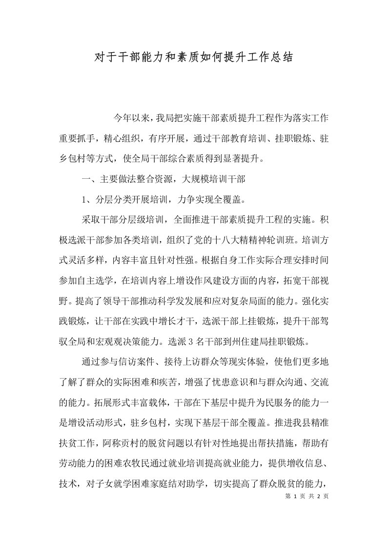 对于干部能力和素质如何提升工作总结