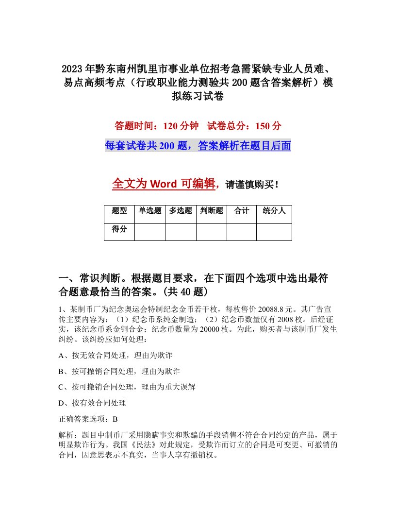 2023年黔东南州凯里市事业单位招考急需紧缺专业人员难易点高频考点行政职业能力测验共200题含答案解析模拟练习试卷