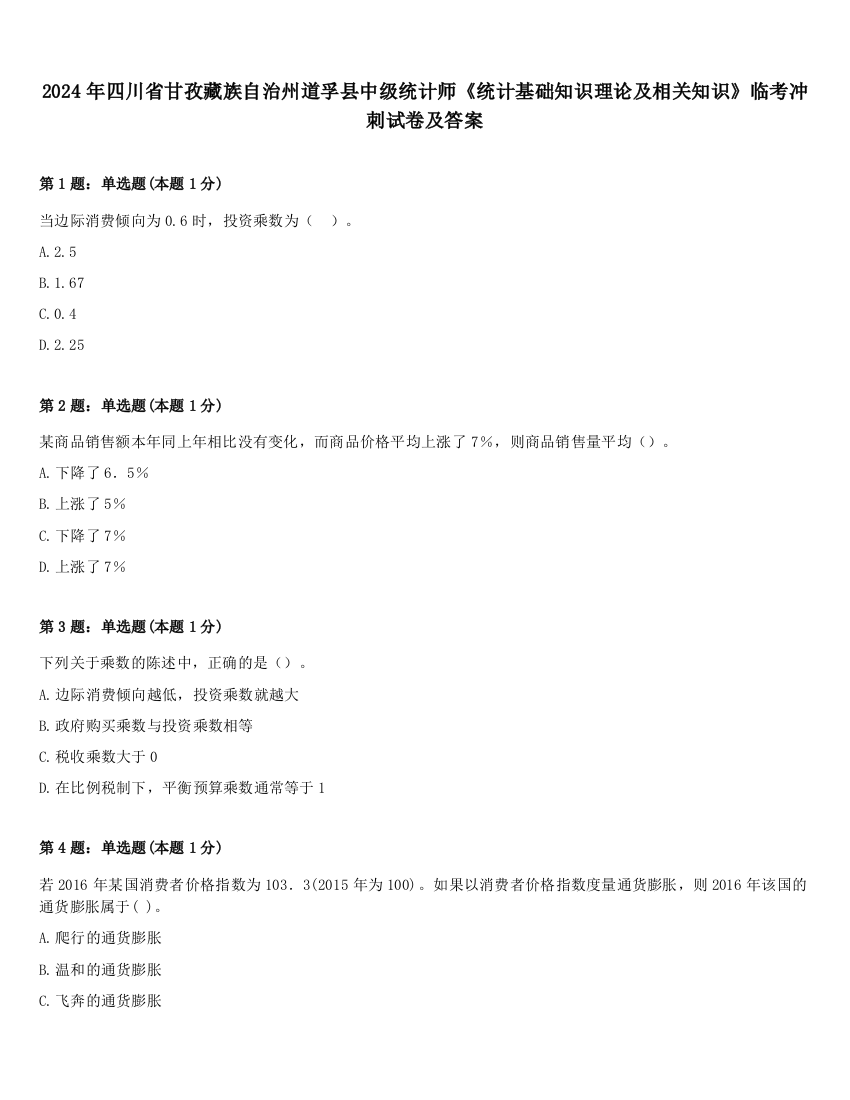 2024年四川省甘孜藏族自治州道孚县中级统计师《统计基础知识理论及相关知识》临考冲刺试卷及答案