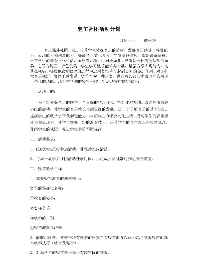 戴张华竖笛社团活动计划