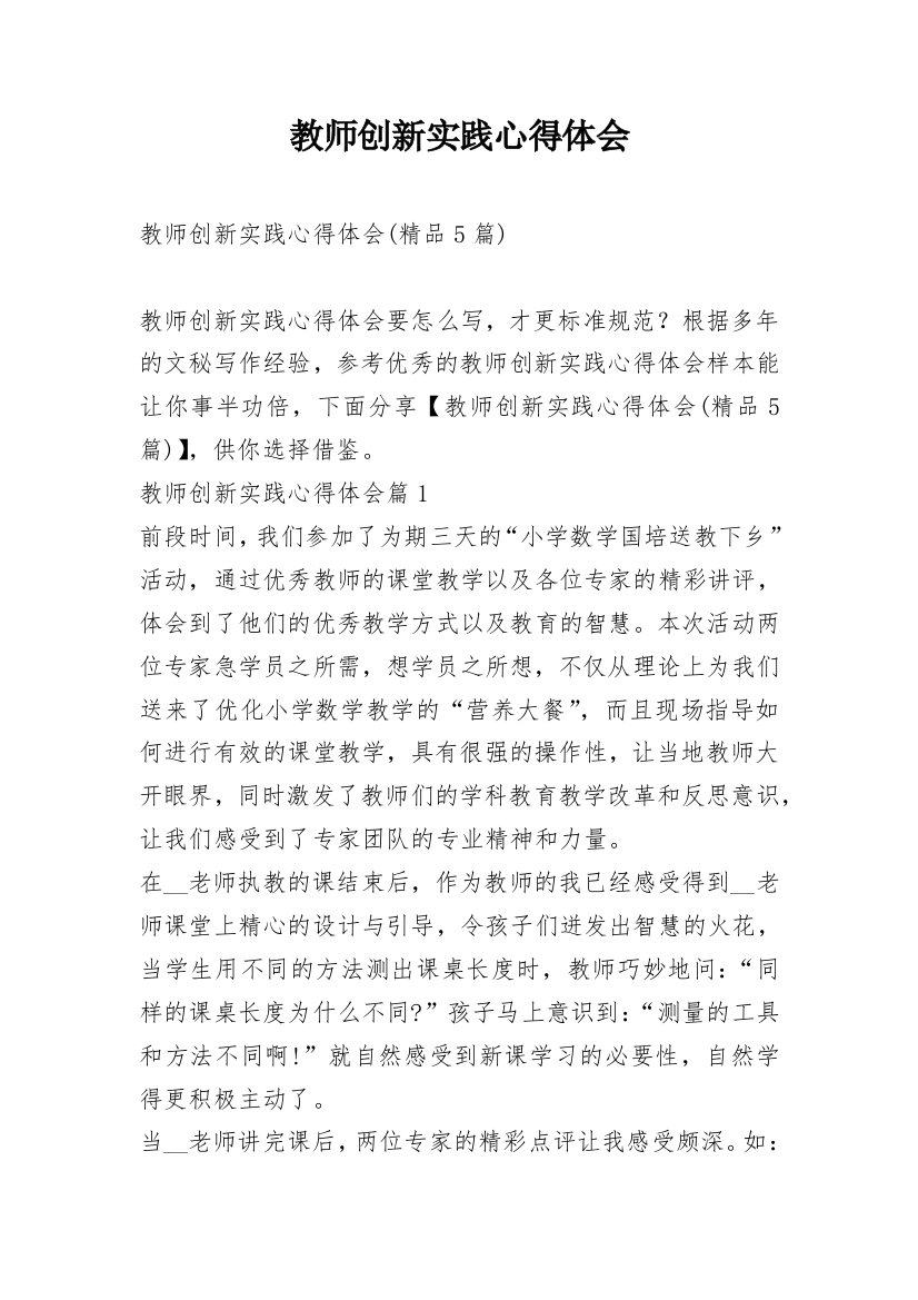 教师创新实践心得体会