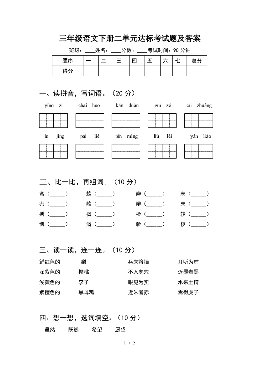 三年级语文下册二单元达标考试题及答案