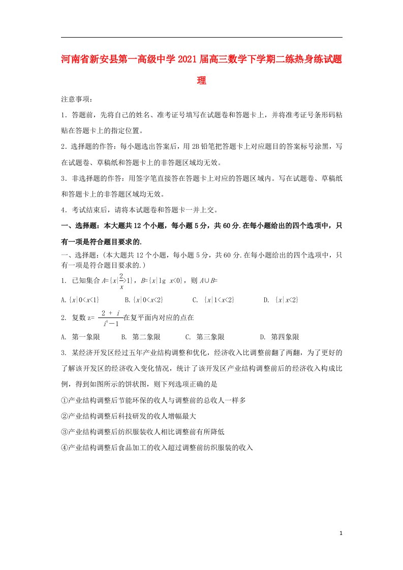 河南省新安县第一高级中学2021届高三数学下学期二练热身练试题理