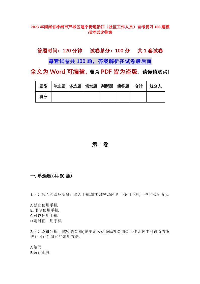 2023年湖南省株洲市芦淞区建宁街道沿江社区工作人员自考复习100题模拟考试含答案