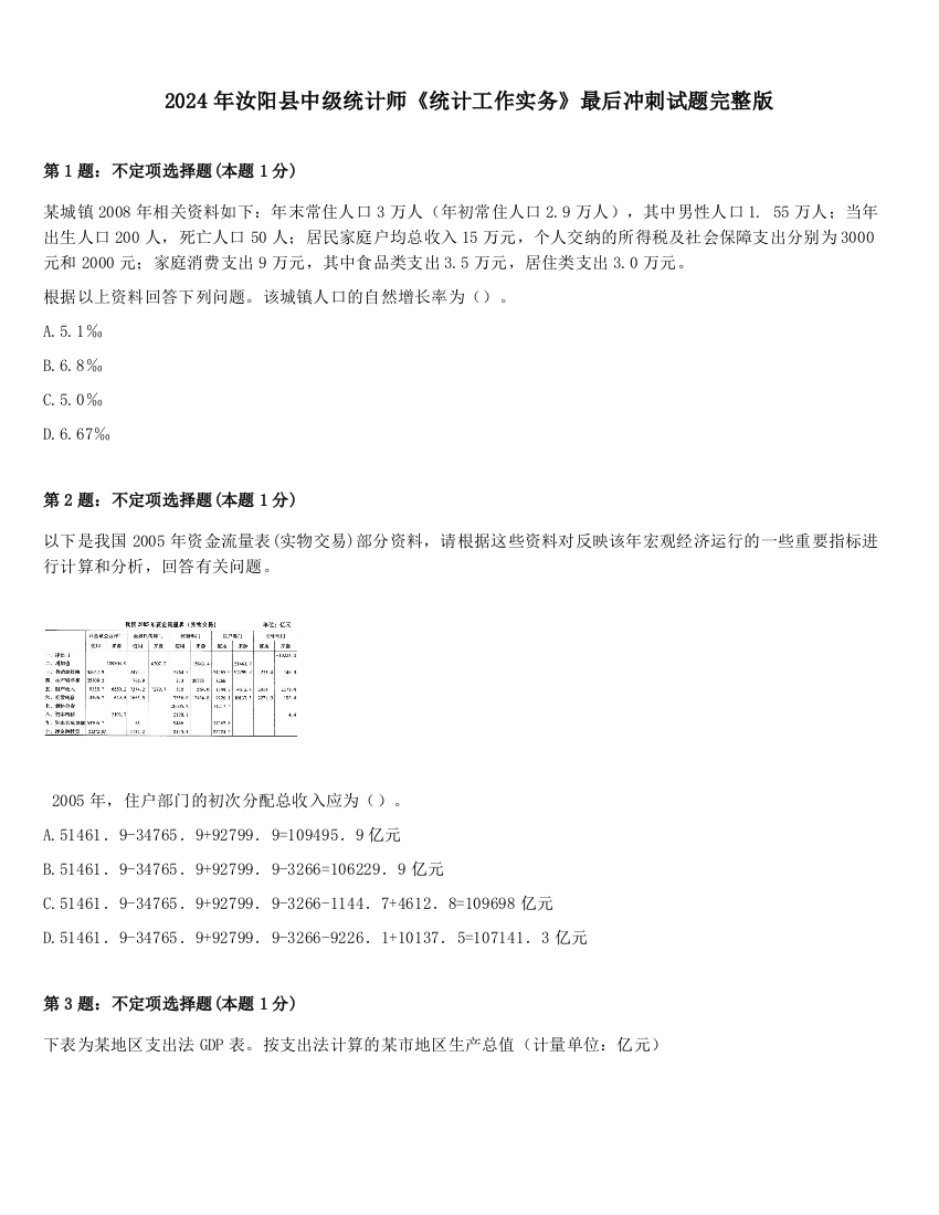 2024年汝阳县中级统计师《统计工作实务》最后冲刺试题完整版