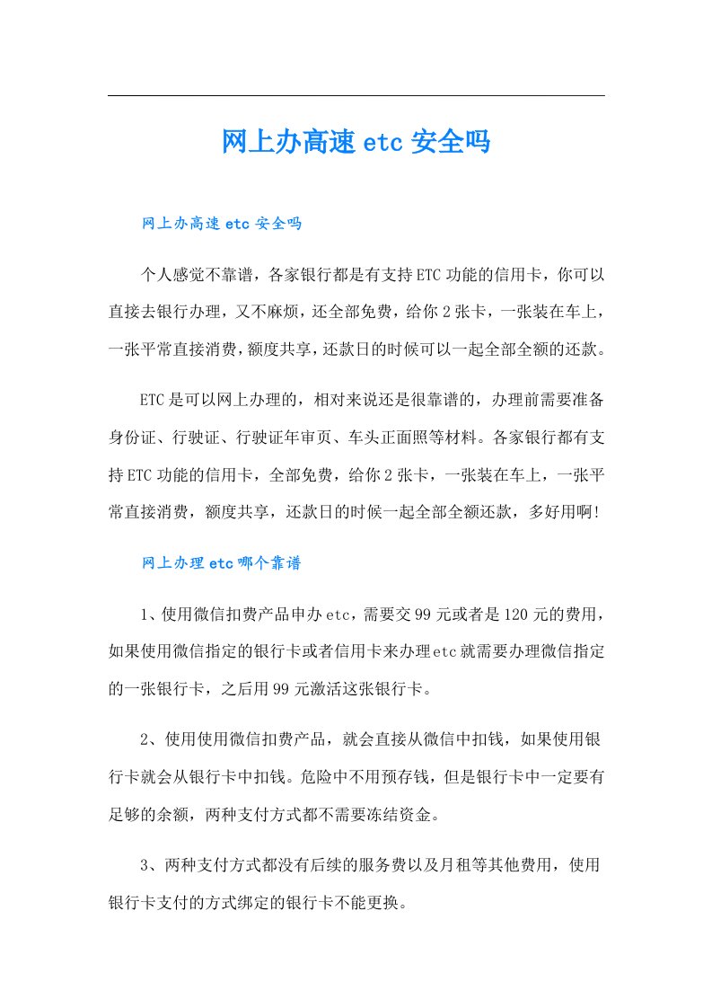 网上办高速etc安全吗