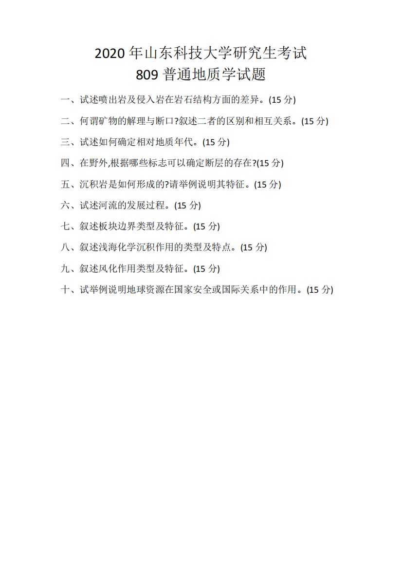 2020年山东科技大学809普通地质学试卷