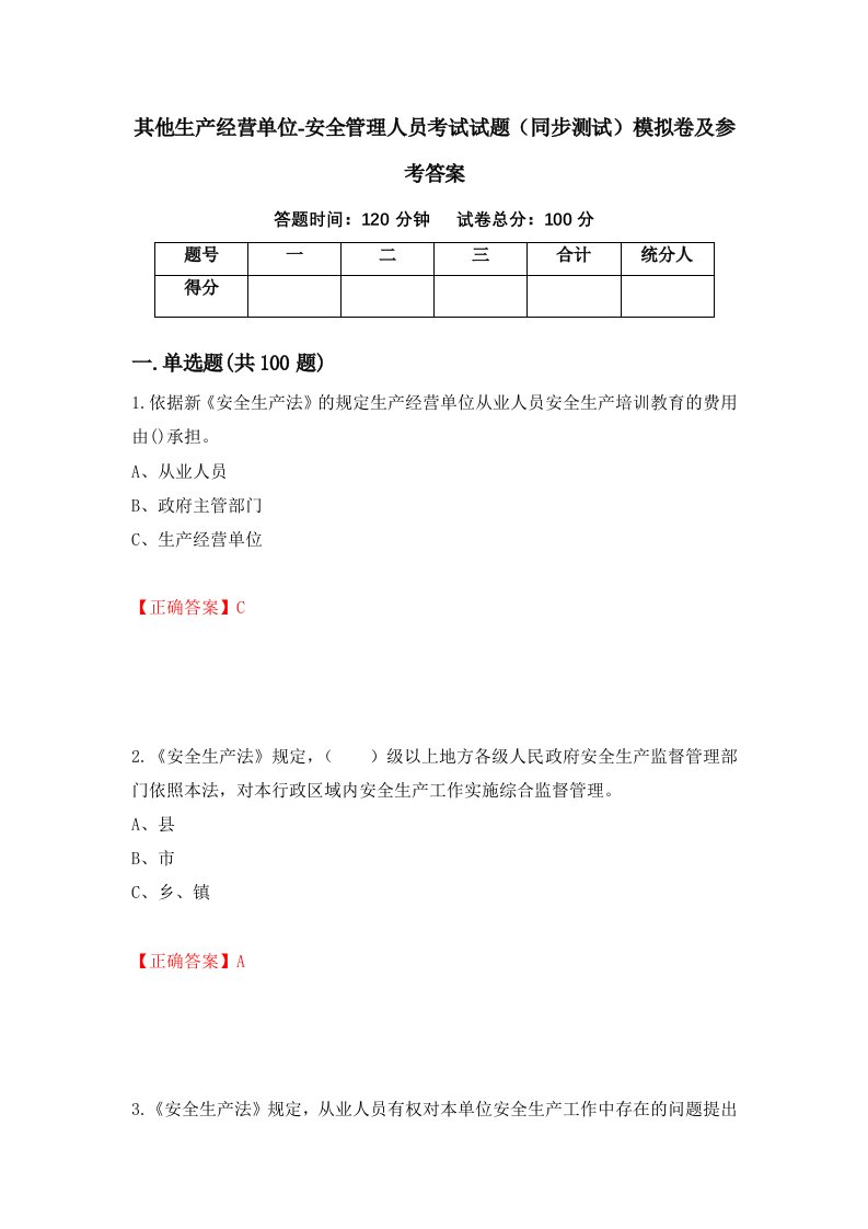 其他生产经营单位-安全管理人员考试试题同步测试模拟卷及参考答案72