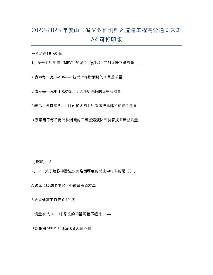 2022-2023年度山东省试验检测师之道路工程高分通关题库A4可打印版