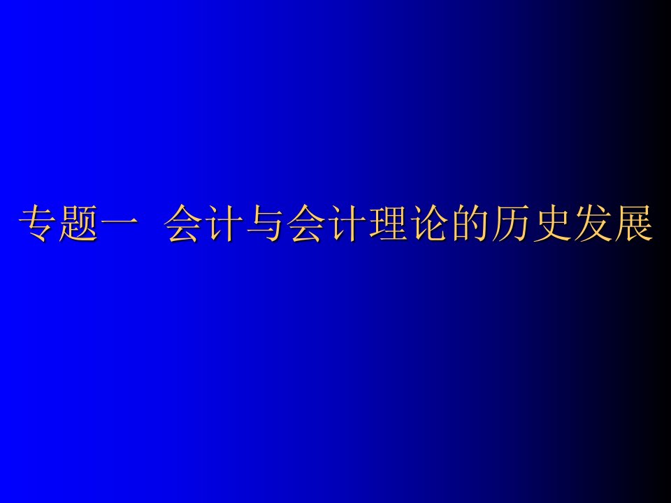 厦门大学会计系-会计理论