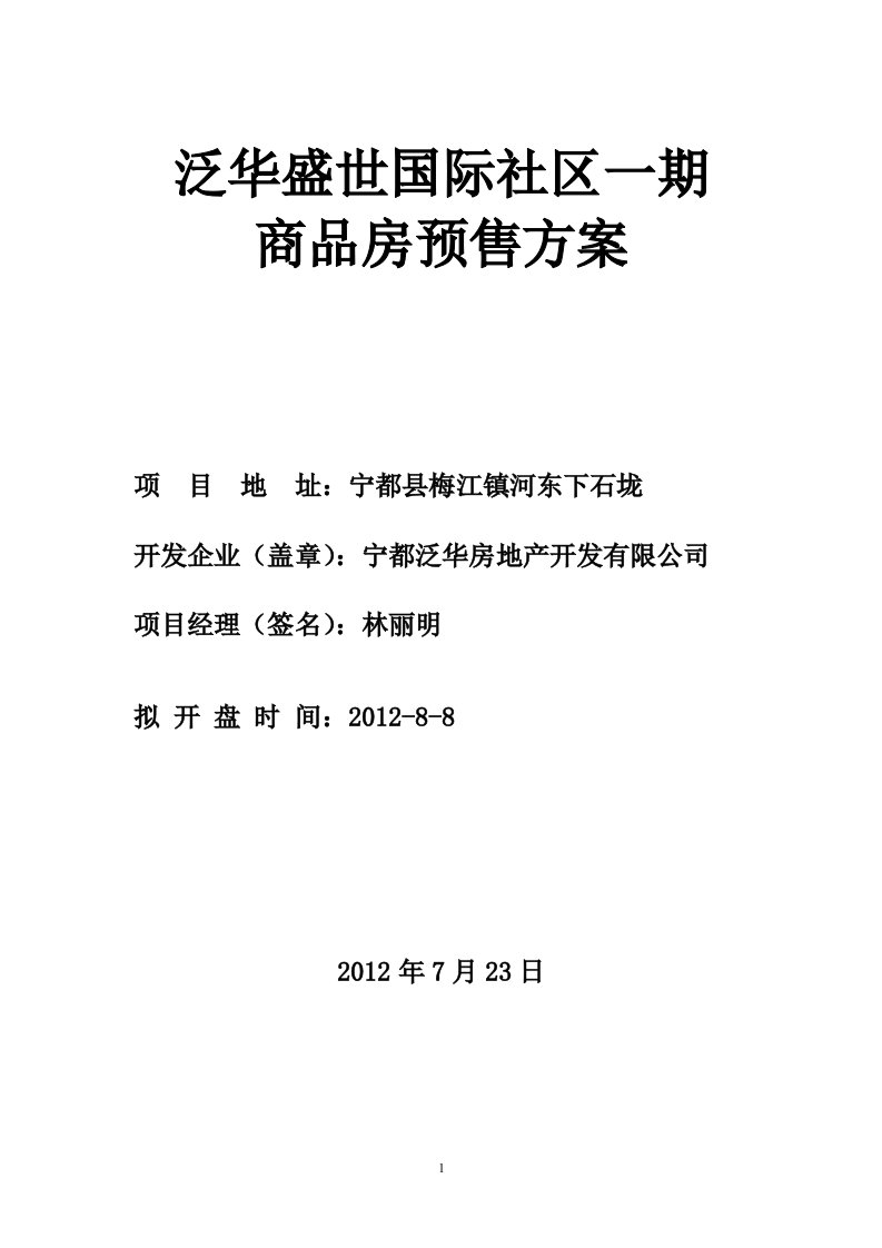 泛华盛世国际社区一期商品房预售方案