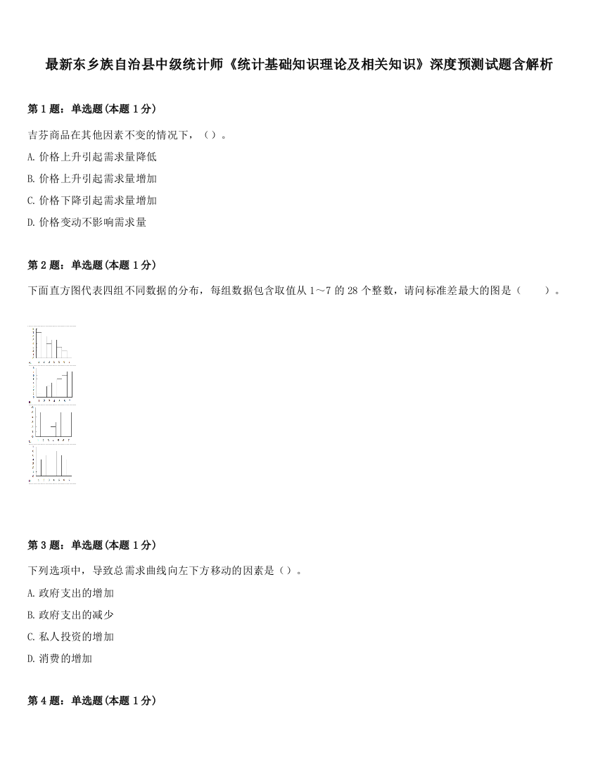 最新东乡族自治县中级统计师《统计基础知识理论及相关知识》深度预测试题含解析