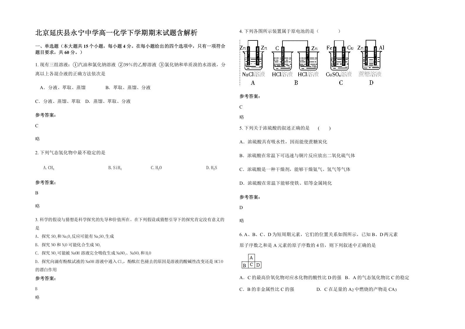 北京延庆县永宁中学高一化学下学期期末试题含解析